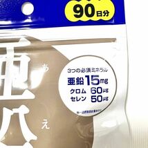 即決 送料込 90日分 DHC 亜鉛 サプリメント サプリ ディーエイチシー 新品 カプセル 健康食品 クロム セレン 元気 抗酸化 活力 栄養機能_画像3