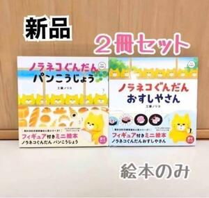 新品 未使用 ノラネコぐんだん パンこうじょう おすしやさん 2冊 絵本 子供 ギフト 工藤ノリコ プレゼント キッズ 人気 誕生日 幼児 