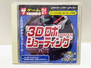 【未開封】『ダイソー ザ・ゲームシリーズ No.21 3Dロボシューティング GOMAN』DAISO♪