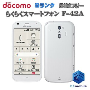 【新品同様】SIMロック解除済み SIMフリー docomo F-42A 富士通 らくらくスマートフォン ホワイト 判定○ 344583