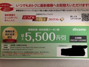 ドコモ　docomo 機種変更契約変更クーポン券