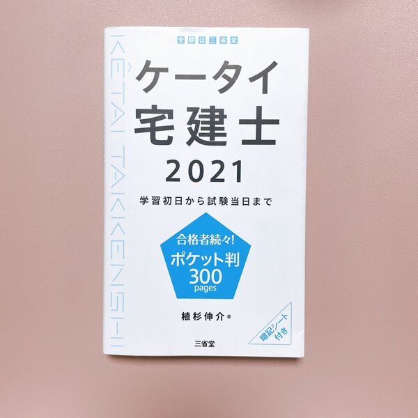 ケータイ宅建士　学習初日から試験当日まで　２０２１ 植杉伸介／著