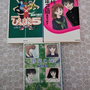 中古コミック☆桑田乃梨子☆白泉社・文庫版3冊☆月刊1年2組☆蒼紫の森☆卓球戦隊ぴんぽん5ファイブ☆送料込み