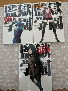 中古マンガ☆3冊☆平本アキラ☆監獄学園・プリズンスクール☆1〜3巻☆ヤングマガジン☆まとめ②☆送料込み