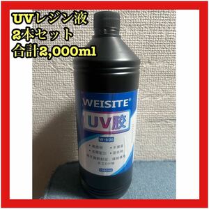 UVレジン 1000ml ×2本セット 透明 ハード レジン液 クリア ハンドメイド