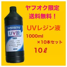 ヤフオク限定 送料無料 UVレジン 1000ml ×10本セット 10リットル 透明 ハード レジン液 クリア ハンドメイド 大量 大容量_画像1