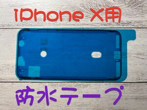 iPhone X用防水テープ パネル交換修理用 フロントパネル用シーラントグルー