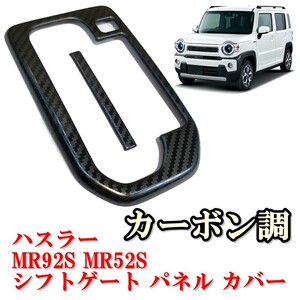 即決新品 送料無料 スズキ ハスラー MR92S MR52S シフトゲート パネル カバー シフトレバー ドレスアップ カスタム パーツ アクセサリー