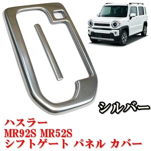 即決新品 送料無料 スズキ ハスラー MR92S MR52S /シフトゲート パネル カバー シフトレバー ドレスアップ カスタム パーツ アクセサリー