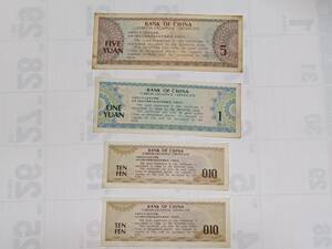 アンティーク！外国紙幣 中華人民共和国 紙幣 外貨兌換券 1979年 4枚（5圓・1圓・1角×2）　