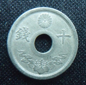 古銭　穴あき10銭錫貨　昭和19年