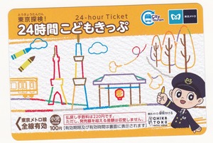 【東京地下鉄（東京メトロ）】24時間こどもきっぷ　未使用　有効期限2024.1.31