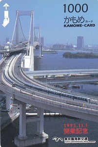 【東京臨海新交通（ゆりかもめ）・使用済】かもめカード　1995.11.1　開業記念カード