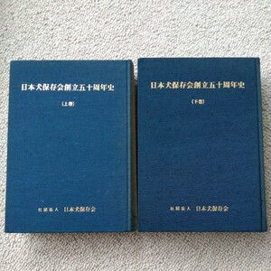 日本犬保存会創立五十周年史　(上卷) (下卷)　日本犬　秋田犬　紀州犬　四国犬　柴犬　犬　★送料無料★　★匿名配送★