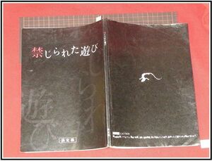 p3628『台本』『決定稿/禁じられた遊び』橋本環奈/監督:中田秀夫/脚本:杉原憲明/重岡大毅,ファーストサマーウイカ,新納慎也/他