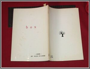 p3631『台本』『決定稿/box ボックス』監督:三池崇史/脚本:福島治子/長谷川京子,渡部篤郎,鈴木舞,鈴木優/他