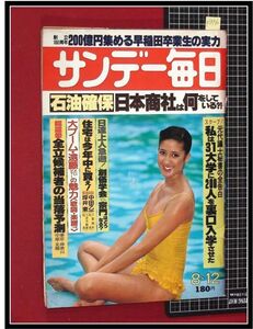 p3556『サンデー毎日 S54 no.3196』松本零士.夢の車掌長/80年女の時代モード やまもと寛斎.モンタナ/声優人気の周辺/樋口可南子/高見恭子