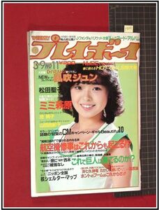 p3648『週刊プレイボーイ S57年3/9』表紙:上田美恵/pinup:松田聖子/巻頭:風吹ジュン/秋本奈緒美/斉藤慶子,尾関由紀子,ビキニ/ミミ萩原/他