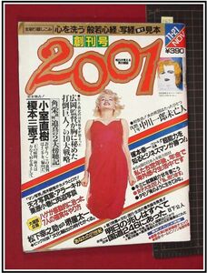 p3672『2001 創刊号　S58/11』マリリンモンロー/荒木経惟vs栗原小巻/原寸 般若心経