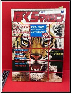 p3740『ムロタニ・ツネ象 旧蔵本』『ぼくらマガジン 1970 No.18』タイガーマスク 藤子不二雄