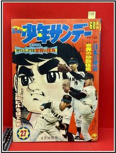 p3769『ムロタニ・ツネ象 旧蔵本』『少年サンデー 1968/27』浜慎二/藤子不二雄/横山まさみち/赤塚不二夫