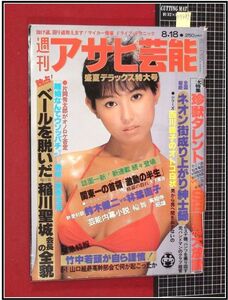 p3483『週刊アサヒ芸能 S58 no.1925』表紙:鳥越マリ/山口組最高幹部会,内部抗争/渡辺めぐみ/林葉直子&鈴木健二:対談/他