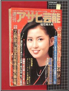 p3486『週刊アサヒ芸能 S56 no.1805』表紙:古手川祐子/ピンクレディー解散/志村けん,奈美悦子,今陽子/関根恵子,別離宣言/三浦友和/他