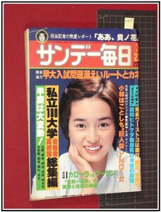 p3609『サンデー毎日 S55 no.3233』表紙:かとうかずこ/松任谷由実/ジュリーンドリュース/明日香ミチ:日劇スター/松本零士/沢田亜矢子/他