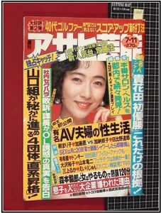 p3448『週刊アサヒ芸能 H3 no.2324』表紙:高樹沙/巻頭:横須賀昌美/山口組4団体独占キャッチ/野村克也,中村,星野,セパ話題監督/他　