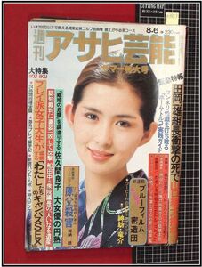 p3453『週刊アサヒ芸能 S56 no.1821』表紙:古手川祐子/長谷川由美,川島なお美,アグネスラム,ビキニ/佐久間良子/和泉友子,スケボー女子/他