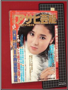 p3819『週刊アサヒ芸能　S57 no.1892』浅野ゆう子/岡本かおり/レコード大賞新人８名のその後.城みちる.桑江知子ほか