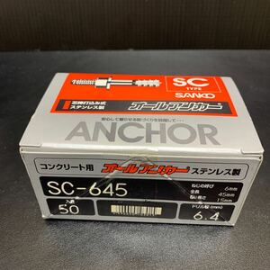 サンコーテクノ　オールアンカー　SC-645(ステンレス) 50本入　未使用品　未開封