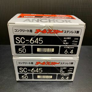 サンコーテクノ　オールアンカー　SC-645(ステンレス) 50本入　未使用品　未開封　2個セット　1円スタート