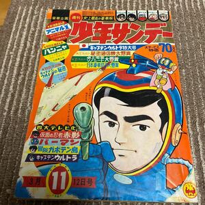 １９６７年・週刊少年サンデー１１号・キャプテンウルトラ特大号