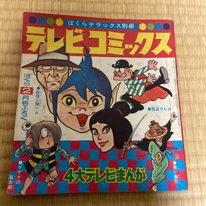 昭和当時物ぼくらデラックス別冊テレビコミックス・妖怪人間ベム・怪盗ラレロ他