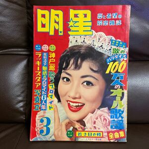 昭和レトロ・１９５９年・明星3月号・美空ひばり・小林旭