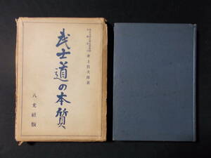 【武士道の本質】井上哲次郎（八光社/昭和17年）本文附録：素行会沿革小志
