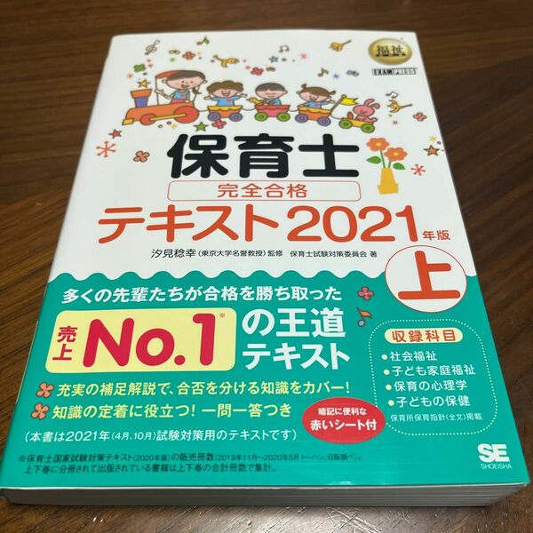 保育士完全合格テキスト　２０２１年版上 （福祉教科書） 汐見稔幸／監修　保育士試験対策委員会／著