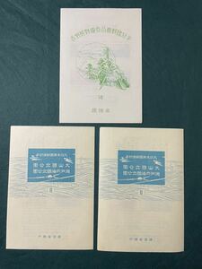 吉野熊野国立公園　大山国立公園　瀬戸内海国立公園　日本切手　中国切手　切手　はがき　