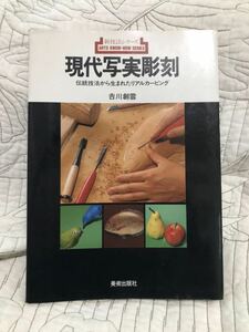 送料無料／「現代写実彫刻 伝統技法から生まれたリアルカービング」吉川 創雲 　彫刻　デザイン　作品集　バードカービング