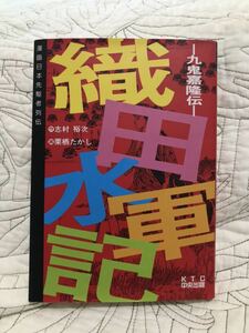 送料無料／漫画「織田水軍記　九鬼嘉隆伝 」(漫画日本先駆者列伝)志村 裕次　栗栖 たかし 　マンガ　コミック　歴史