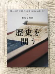 「歴史を問う 2 歴史と時間」 月本昭男 上村忠男 大宮隆 二宮宏之 山本ひろ子 　岩波