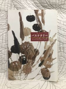 送料無料「バスケタリー インテリアとバッグ」神芳子　ハンドメイド　かごバッグ　籐かご　編み方　作り方