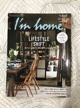 雑誌「I'm home no.120」 2022年11月号 自分らしく住まう、家と暮らしの多様性 自由な暮らしをかなえる住宅実例８軒 　インテリア 建築_画像1