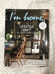 雑誌「I'm home no.120」 2022年11月号 自分らしく住まう、家と暮らしの多様性 自由な暮らしをかなえる住宅実例８軒 　インテリア 建築