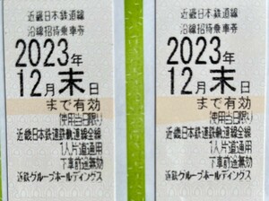 近鉄　株主優待乗車券　２枚セット　12月末まで　送料無料　近畿日本鉄道　