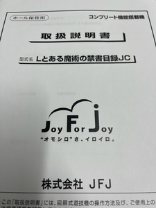 ★★パチスロ取扱説明書　Lとある魔術の禁書目録JC【非売品】