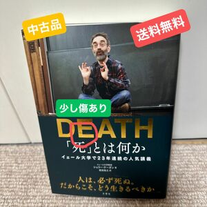 【送料無料】【中古品】「死」とは何か？　イェール大学で２３年連続の人気講義 シェリー・ケーガン／著　柴田裕之／訳