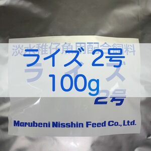 【送料無料】ライズ2号 100g メダカ 熱帯魚 金魚 の餌に(日清丸紅飼料)