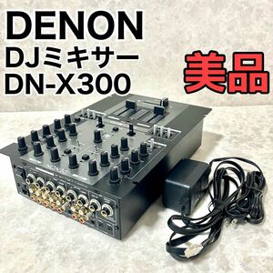 【美品】DENON デノン DJミキサー DN-X300 楽器 機材 クロスフェーダー ミックス スクラッチ チャンネルフェーダー イコライザー 